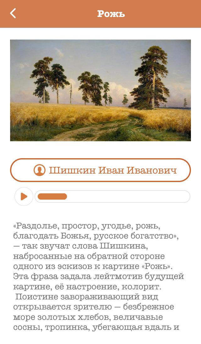 Скриншот аудиогида по Третьяковской галерее: картина с описанием и аудиосопровождением